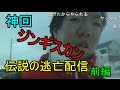 【ジンギスカン】神回 家族との決別 兄に殺人予告されリアル逃走中 前編【ニコ生】