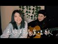 家家 為你的寂寞唱歌cover Ft 堯Yao 家家 為你的寂寞唱歌cover Ft 堯Yao