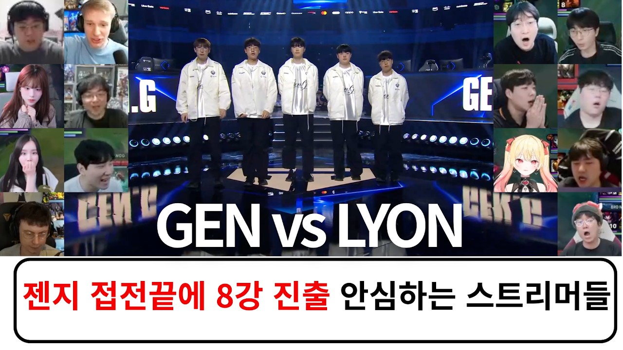 GEN vs LYON 스트리머 반응 리액션 모음 | 스위스 스테이지 Day 3 2026 월드 챔피언십