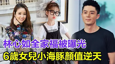 林心如全家福被曝光！6歲女兒小海豚顏值逆天，和霍建華撒嬌真溫馨，網友稱讚：這顏值不出道可惜了！#林心如#霍建華#小海豚 - 天天要聞