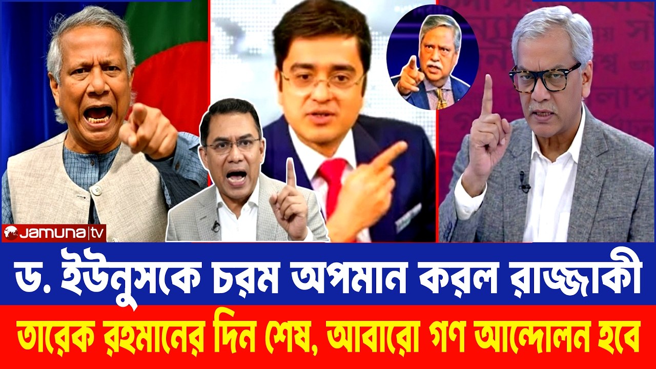 ইউনুসকে জু/তা পিটা করল আবু হেনা রাজ্জাকী|তারেক রহমান এবার শেষ আবাও গণআন্দোলন হবে | LIVE TALKSHOW |