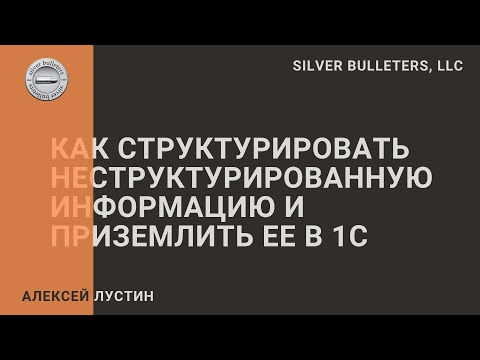 Видео: Что такое структурированный и неструктурированный документ?