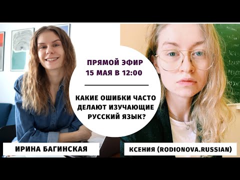 Популярные ошибки иностранцев в русском языке || Прямые эфиры