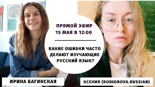 картинка: Популярные ошибки иностранцев в русском языке || Прямые эфиры