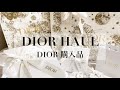 【HAUL】DIOR購入品✰開封動画|約10万円お得に購入した方法【Vlog】