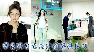 前世她處處退讓全家卻依舊偏寵養妹，帶着情緒系統重生，真千金她不要愛只搞錢，回歸豪門後她不再忍讓，手撕綠茶腳踹渣哥，通過收集全家憤怒值賺千萬巨款，斷親後偏心眼的家人滿盤皆輸悔不當初！#甜宠 #先婚后爱