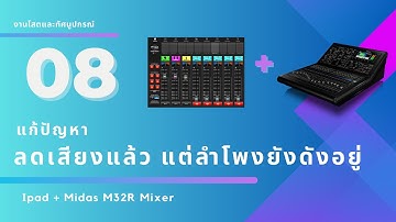 แก้ปัญหา ลดเสียงแล้วลำโพงยังดังอยู่ Ipad + Midas M32R Mixer