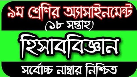 Class 9 assignment 18 th week accounting answer.//2021 hissab biggan assignment 18th week class 9