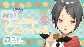 #shorts #livestream 【雑談 / #freetalk 】ビスケットの日！なのでもぐもぐしましょっ 【Yutoユト(人型Ⅰ) / JPNVtuber】