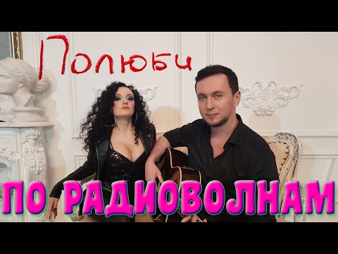 Полюби - По радиоволнам (Премьера клипа, 2021)