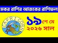 মকর রাশি - ১৯শে মে, ২০২৬ - আজকের রাশিফল - Makar Rashi 19th May 2026 Ajker Rashifal - Capricorn