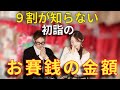 知らないと損する「初詣のお賽銭の金額」選び方とNG行動