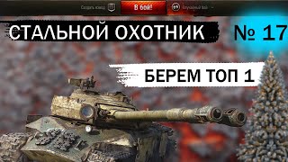 МИР ТАНКОВ СТАЛЬНОЙ ОХОТНИК 2023 / ТОП ОДИН В СТАЛЬНОМ ОХОТНИКЕ