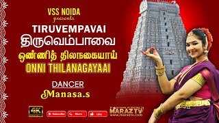 Onni Thilanagayai | Tiruvempavai Dance | Manasa.S | Maraz TV | Margazhi Special