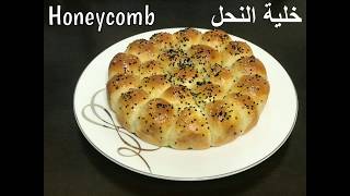 طريقة عمل خلية النحل How to make a Honeycomb Bread with Cheese