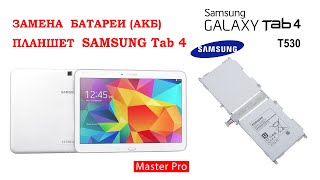 Замена аккумуляторной батареи на планшете Samsung Galaxy Tab 4 (T530)