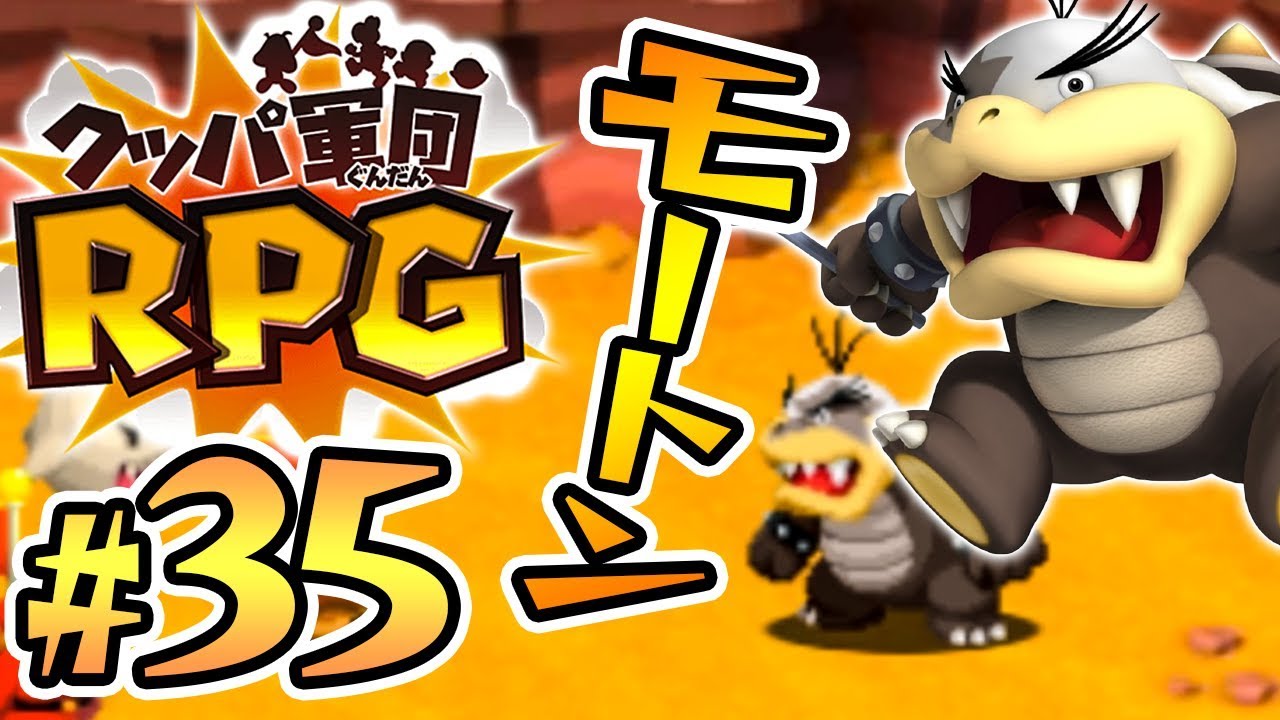 怪力パワーのモートン先生と対決！クッパ軍団RPG『マリオ&ルイージRPG1