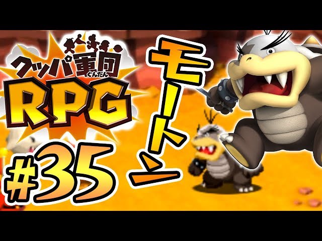 怪力パワーのモートン先生と対決！クッパ軍団RPG『マリオ&ルイージRPG1