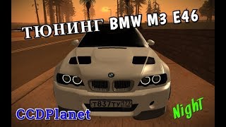 MTA:SA CCDPlanet l ЧЁТКИЙ ТЮНИНГ BMW M3 E46