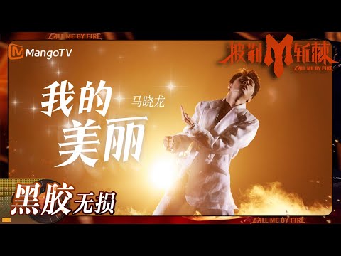 【无损高音质】#马晓龙 《#我的美丽》你终会找到属于你的那朵花 | #披荆斩棘3 #callmebyfire3 | MangoTV