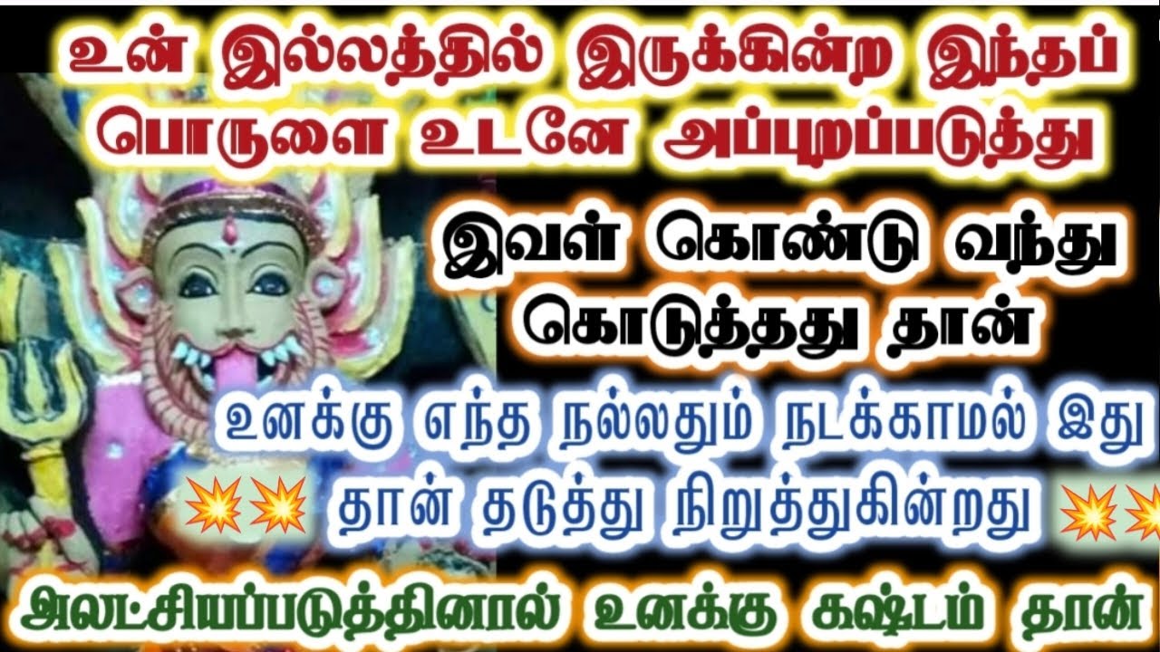 இவள் கொடுத்த இந்தப் பொருளை உடனே அப்புறப்படுத்து/Amman/Prithyangara Devi/positivity/@தெய்வீகவாக்கு 