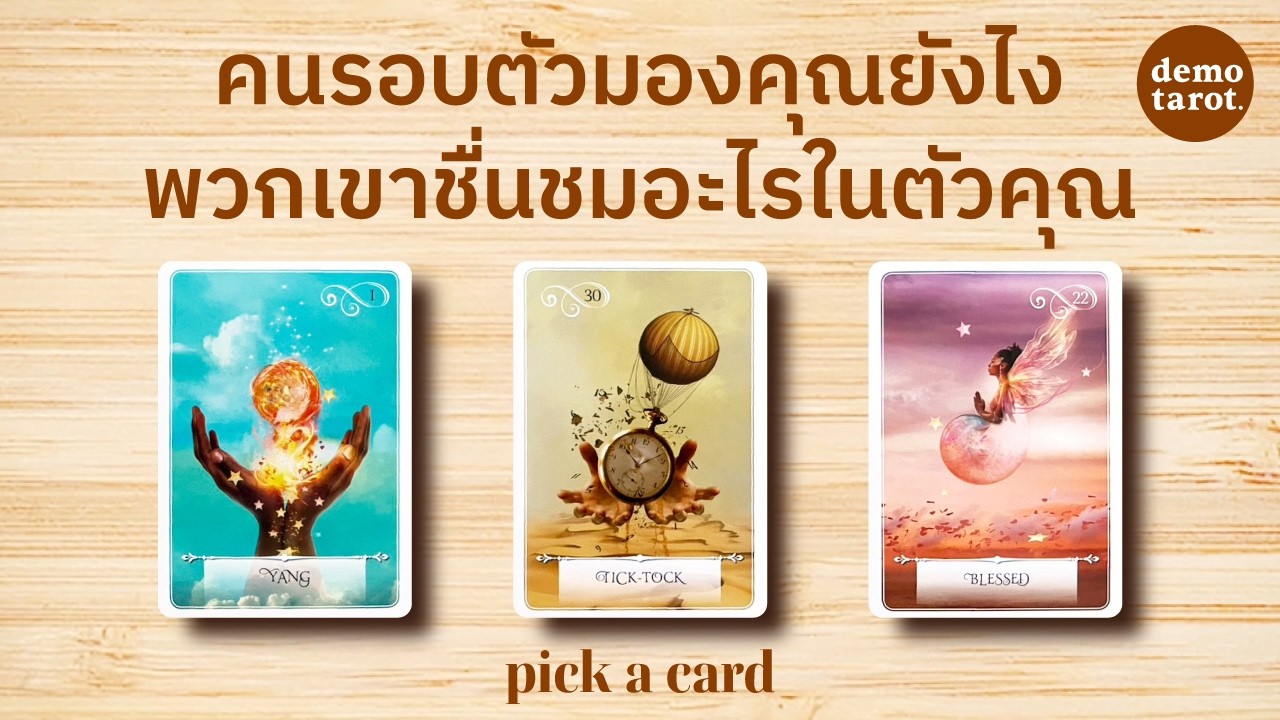 คนรอบตัวมองคุณอย่างไร พวกเขาชื่นชมอะไรในตัวคุณ 👩‍🎤💮 : PICK A CARD