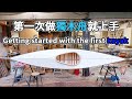 How to Make an Ocean Kayak Part1 |  造舟 | kayak