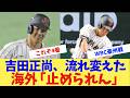 【WBC】吉田正尚の逆転弾で流れ一変…豪州戦を見た海外の反応「日本強すぎ」「止められん」【海外の反応】