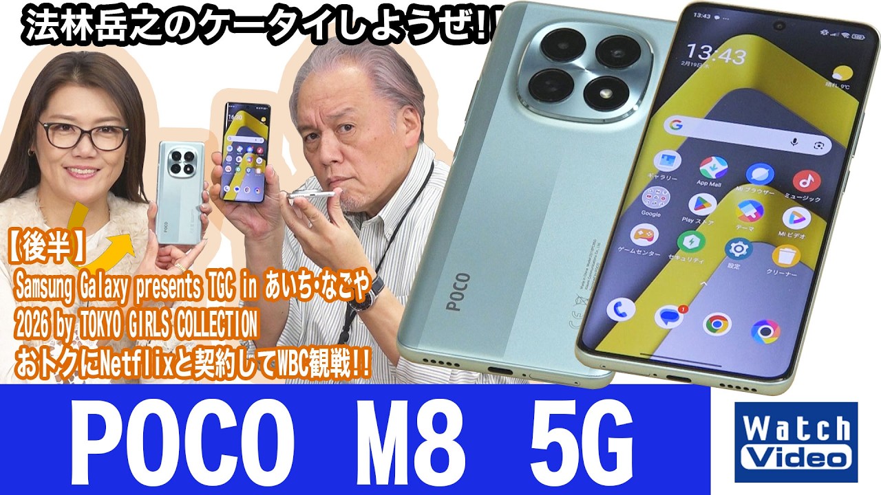 法林岳之のケータイしようぜ！！－#851 シャオミの「POCO M8 5G」を