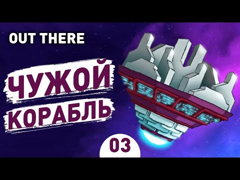 Видео: ЧУЖОЙ КОРАБЛЬ! - #3 OUT THERE ПРОХОЖДЕНИЕ