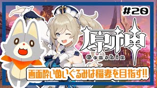 【原神】ぬいぐるみ、今更原神始めてみる！！#20 稲妻に行きたい！！