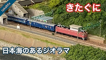 日本海を走る「きたぐに」／Nゲージ天国豊橋店に行ってきました