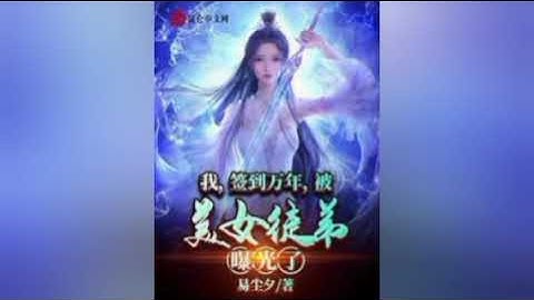 I, signed for ten thousand years, was exposed by my beautiful apprentice Chapter 1-10