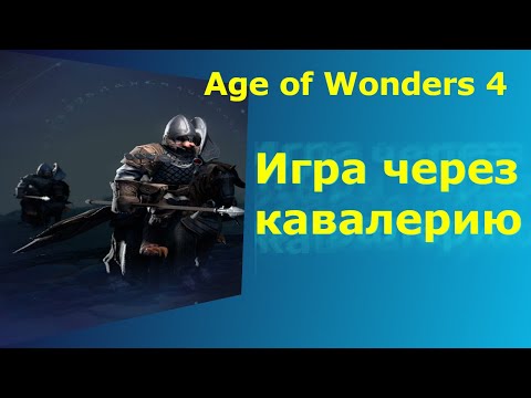 Видео: Age of Wonders 4 Игра через Кавалерию.