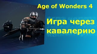 Age of Wonders 4 Игра через Кавалерию.