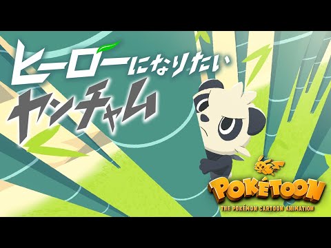 ポケモン公式 アニメ ヒーローになりたいヤンチャム ポケモン Kids Tv Poketoon Youtube