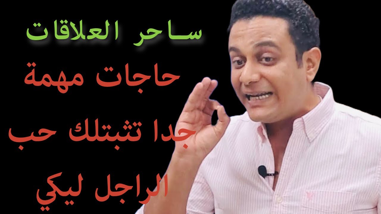 6 حاجات مهمة تثبتلك حب الراجل | ساحر العلاقات يشرح حلاوة البدايات ودليل حب الراجل