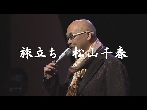 松山千春　旅立ち　LD 旅立ち - 松山千春のアルバム - Apple Music