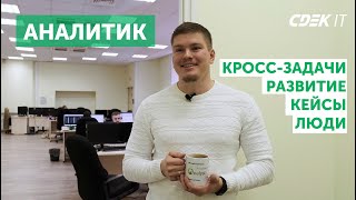 Аналитик в CDEK IT