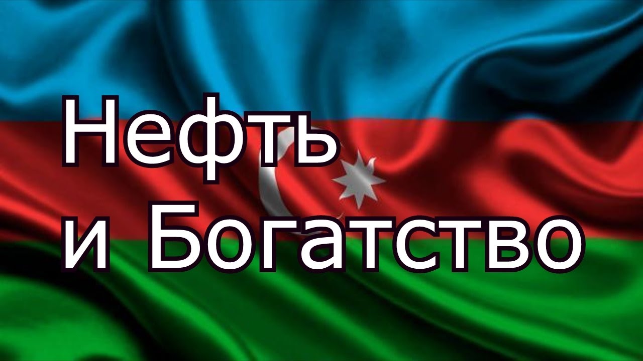 Азербайджан интересные факты. Факты о Азербайджане. Азербайджан интересные факты о стране.