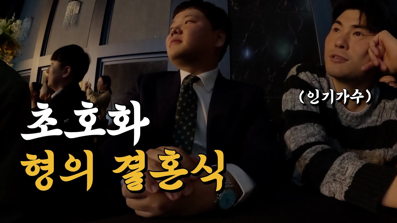 유일한 형제의 결혼식 브이로그 – 곽컴퍼니(3)