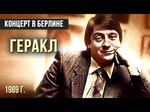 ГЕРАКЛ - Геннадий Хазанов (1989 г.) #самоесмешное