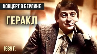 ГЕРАКЛ - Геннадий Хазанов (1989 г.) #самоесмешное