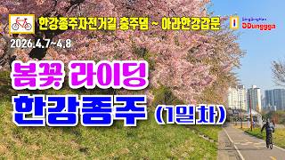 [Han River Bike Trail] Riding Through Spring Blooms 🌸 Chungju Dam to Ara Lock (Day 1) 🚴‍♂️ screenshot 2