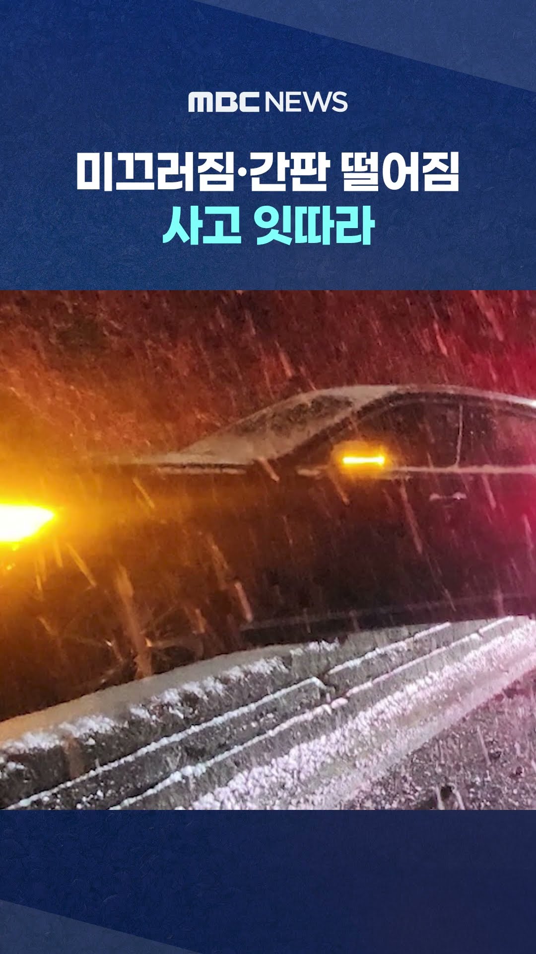 눈길 미끄러짐·간판 떨어짐 사고 잇따라 #Shorts (MBC뉴스)