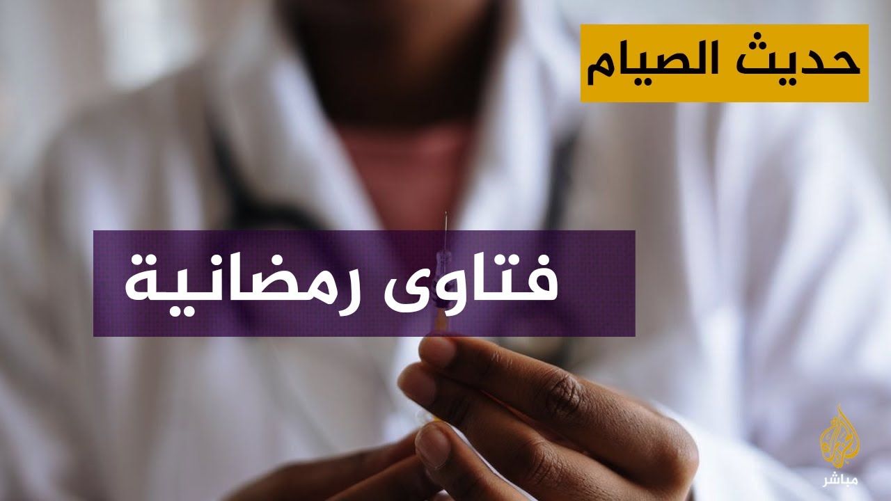 حديث الصيام بلغة الإشارة.. فتاوى رمضانية
