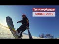 Лучшие сноуборды Arbor 2019 - тест и сравнение прогибов Camber и Parabolic Rocker