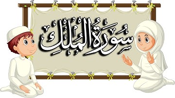 سورة الملك| تعليم القرآن للأطفال | المقرئ نجيب العامري