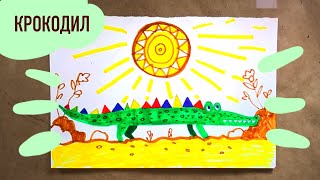 Как быстро нарисовать крокодила фломастерами, пошаговый урок для детей