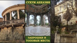 Сухум в Абхазии – заброшки, топовые места: крепость Баграта, вокзал и станция Гума, Сухумская гора